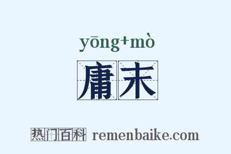 庸末是什么意思的图片